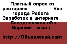 Платный опрос от ресторана Burger King - Все города Работа » Заработок в интернете   . Свердловская обл.,Верхний Тагил г.